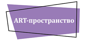 ART-пространство