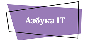 Азбука IT
