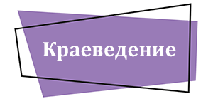 Краеведение