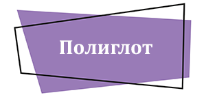 Полиглот