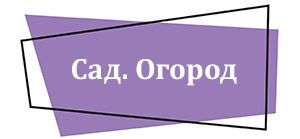 Сад. Огород