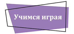 Учимся играя