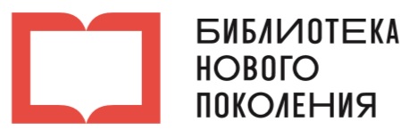 Библиотека нового поколения