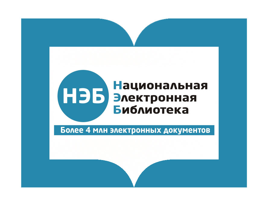 Национальная электронная библиотека (НЭБ)