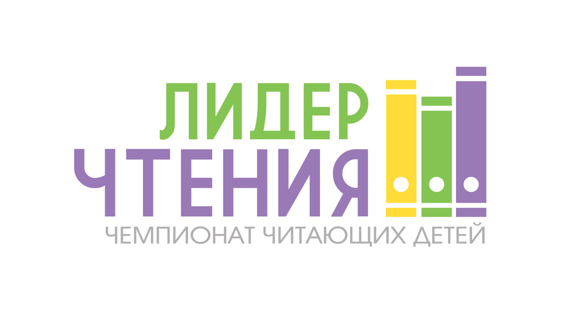 Чемпионат читающих детей