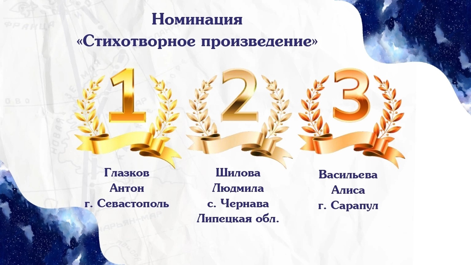 Стихотворное произведение - победители