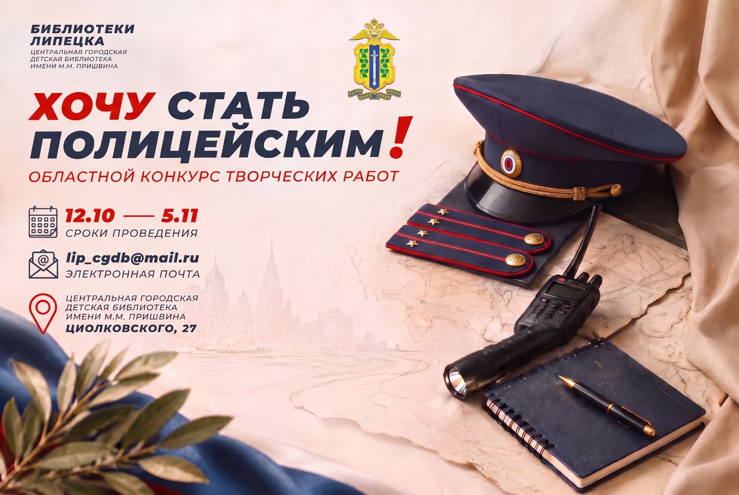 Хочу стать полицейским!