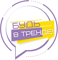 Будь в тренде!