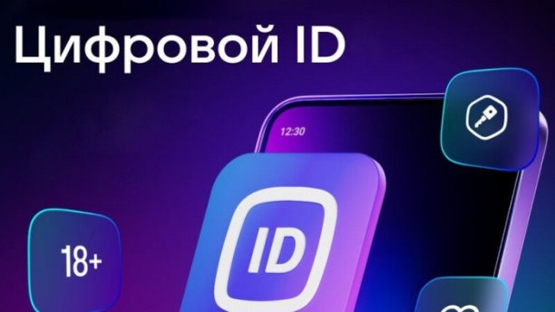 Цифровой ID