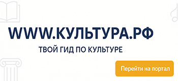 WWW.КУЛЬТУРА.РФ — твой гид по культуре