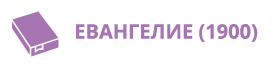 Евангелие (1900)