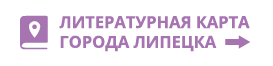 Литературная карта Липецка