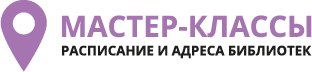 Мастер-классы