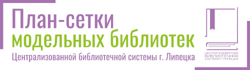 План-сетки модельных библиотек