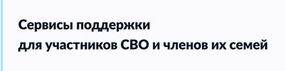 Сервисы поддержки для участников СВО и членов их семей