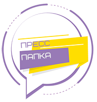 Пресс-папка