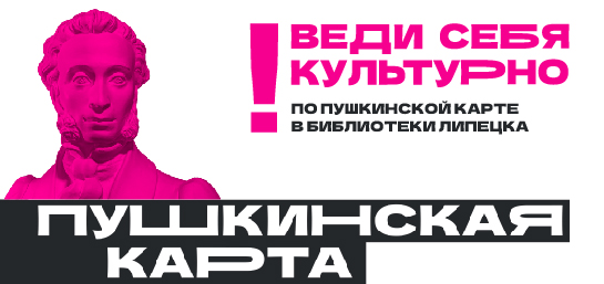 Мероприятия по Пушкинской карте