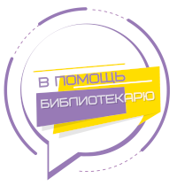 В помощь библиотекарю