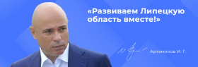 Развиваем Липецкую область вместе