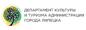 Департамент культуры и туризма администрации города Липецка