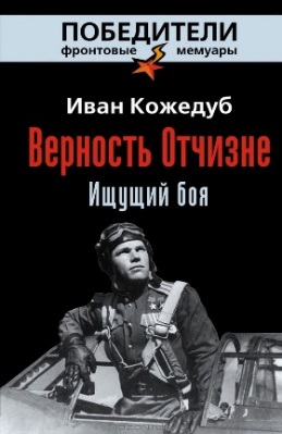 Обложка книги: Верность Отчизне. Ищущий боя