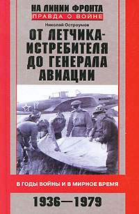 Обложка книги: От летчика-истребителя до генерала авиации