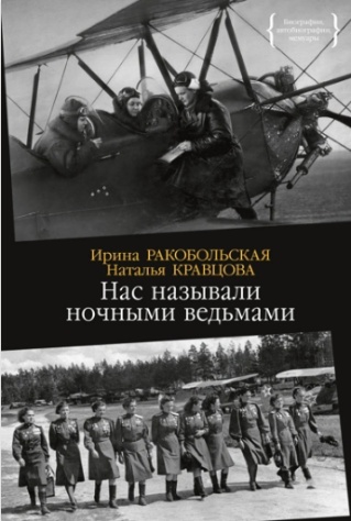 Обложка книги: Нас называли ночными ведьмами