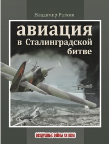 Обложка книги: Авиация в Сталинградской битве