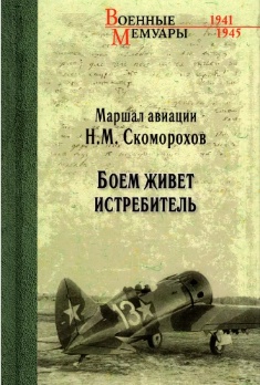 Обложка книги: Боем живет истребитель