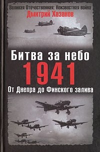 Обложка книги: Битва за небо. 1941