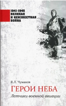 Обложка книги: Герои неба
